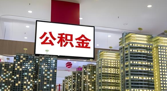 西宁公积金只能打到本人卡上吗（公积金只能本人取出嘛）