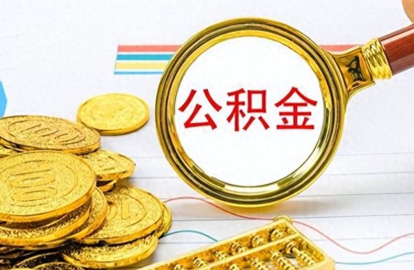 西宁如何将公积金一次性取出（住房公积金如何一次性取完）